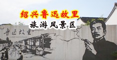 巨屌操女人逼视频中国绍兴-鲁迅故里旅游风景区